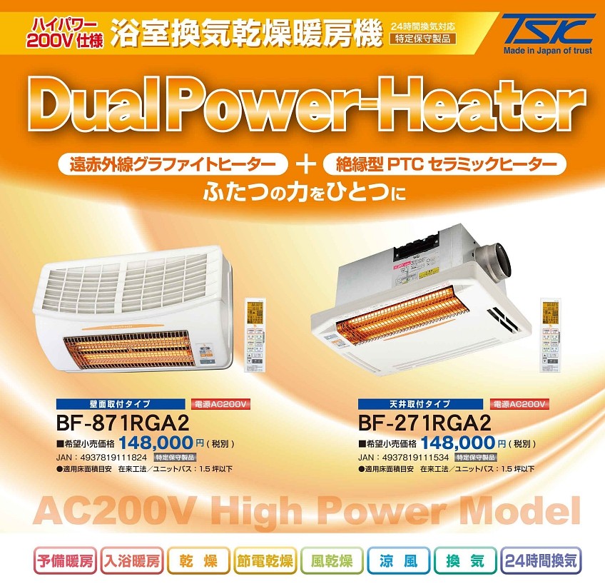 高須産業 浴室換気乾燥暖房機 BF-871RGA2 壁面取付タイプ DualPower