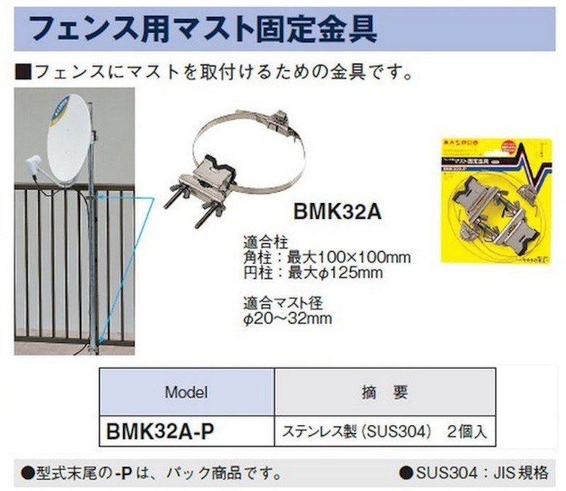 マスプロ電工 BMK32A-P フェンス用マスト固定金具 ステンレス製 [£] :bmk32a-p:まいどDIY - 通販 - Yahoo!ショッピング