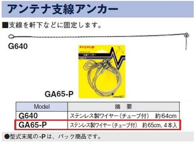 マスプロ電工 GA65-P アンテナ支線アンカー ステンレス製ワイヤー チューブ付 約65cm 4本入り [£] :ga65-p:まいどDIY  通販 