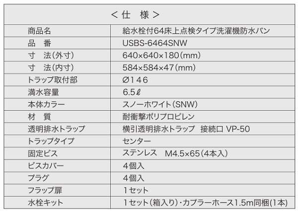 シナネン USBS-6464SNW 洗濯機防水パン ベストレイ 給水栓付64床上点検タイプ トラップタイプ:センター 透明ヨコ引きトラップ付  スノーホワイト [♪] :usbs-6464snw:まいどDIY - 通販 - Yahoo!ショッピング