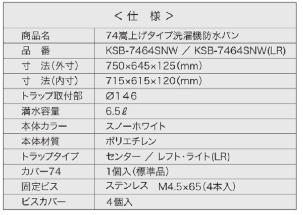 シナネン KSB-7464SNW 洗濯機防水パン ベストレイ 74嵩上げタイプ トラップタイプ:センター 透明トラップ付 スノーホワイト [♪] : ksb-7464snw-clear:まいどDIY - 通販 - Yahoo!ショッピング