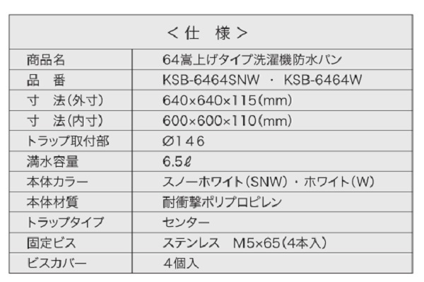 シナネン KSB-6464SNW 洗濯機防水パン ベストレイ 64嵩上げタイプ トラップタイプ:センター 透明トラップ付 スノーホワイト [♪] : ksb-6464snw-clear:まいどDIY - 通販 - Yahoo!ショッピング