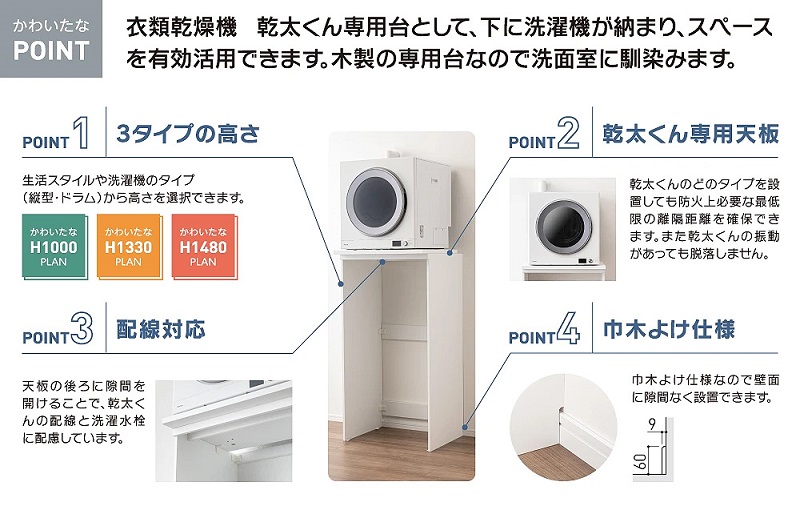 大建工業 かわいたな H1000PLAN [FLGK＋FLG1M-3] 衣類乾燥機専用台 乾