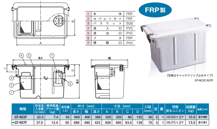 前澤化成工業 GT-N37F 床置型グリーストラップ キャッチクリップ止め