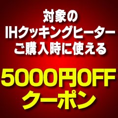 住宅設備機器 対象のIHクッキングヒーター5000円OFFクーポン