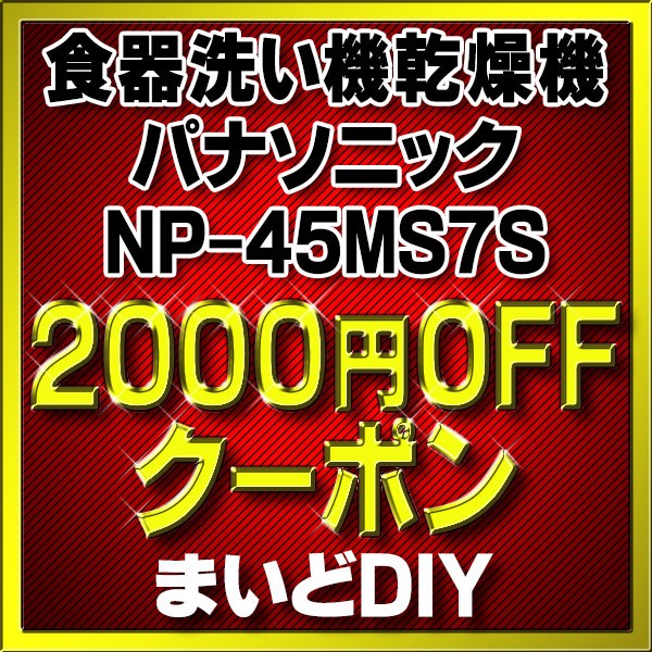 まいどDIY 食器洗い機乾燥機 NP-45MS7S 2000円割引クーポン！