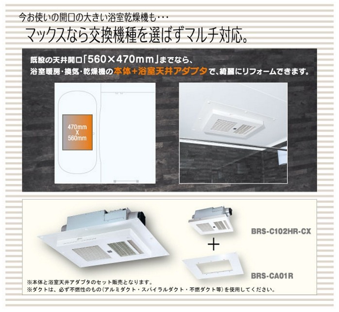 浴室暖房・換気・乾燥機 マックス 【BRS-C103HR-CX＋BRS-CA01R 
