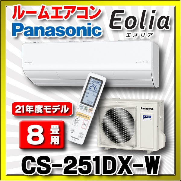 在庫あり】パナソニック CS-251DX-W エアコン 8畳 ルームエアコン Xシリーズ 単相100V 8畳程度 クリスタルホワイト (CS-250DX  W の後継品) [☆2] :cs-251dx-w-sale:まいどDIY - 通販 - Yahoo!ショッピング