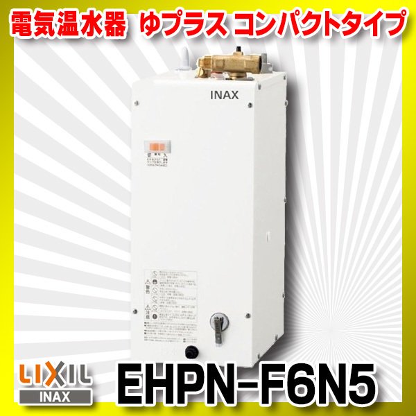 在庫あり】INAX/LIXIL EHPN-F6N5 ゆプラス 手洗洗面用 コンパクトタイプ 本体 [☆2] :ehpn-f6n5-sale:まいどDIY  - 通販 - Yahoo!ショッピング