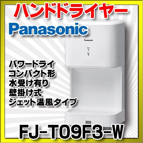 在庫あり] FJ-T09G3-W パナソニック ハンドドライヤー パワードライ