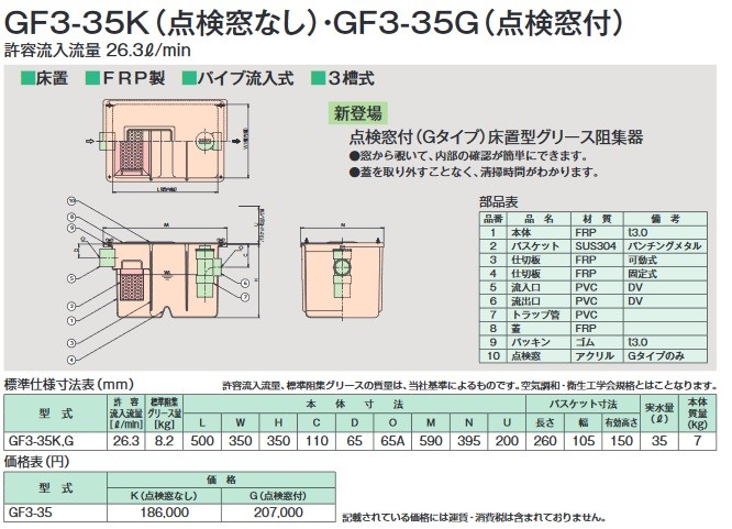 グリース阻集器 ホーコス GF3-35G 点検窓付 床置型 FRP製 パイプ流入式 