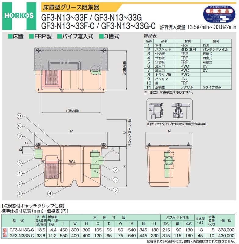 グリース阻集器 ホーコス　GF3-N13G-C　点検窓付 キャッチクリップ仕様 床置型 FRP製 パイプ流入式 3槽式 13.5L/min [♪]