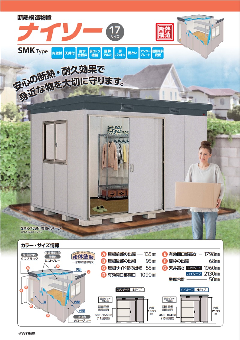 イナバ物置 【SMK-120HN 多雪型】 ナイソー 断熱構造物置 ハイルーフ