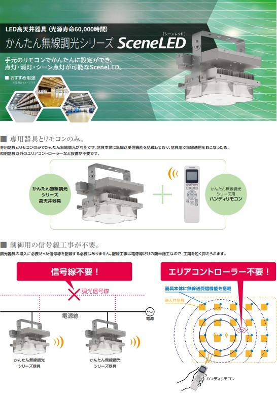 東芝 LEDJ-21005N-XD9 LED高天井器具 かんたん無線調光 SceneLED 1/2