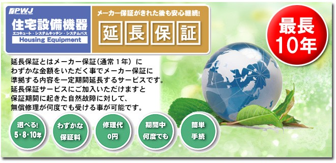 温水洗浄便座 または一体型便器の便座部 延長保証 10年 ※通電部分のみ