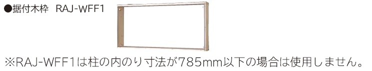 ハウジングエアコン 日立 【RAJ-25D2 + 前面グリル + 据付木枠】 壁