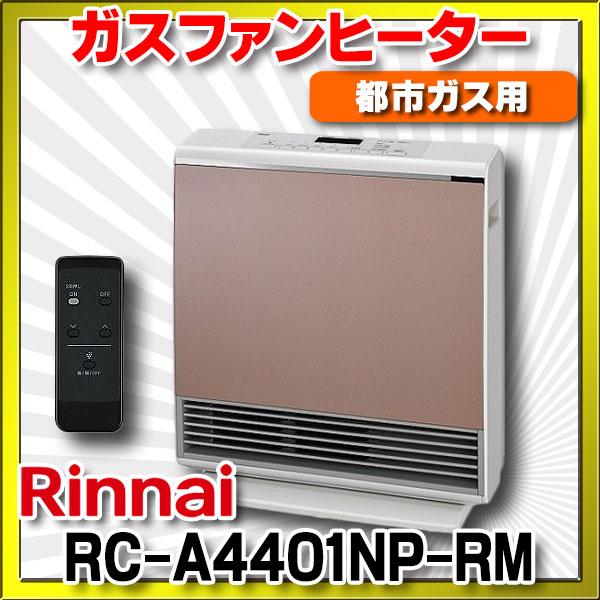 【在庫あり】リンナイ 【RC-A4401NP-RM 都市ガス用】 ガスファンヒーター A-style ローズメタリック 木造12畳 コンクリート16畳  [☆2]