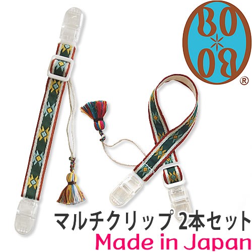 BOBO（ボボ） マルチクリップ 2本セット おしゃぶりホルダー 帽子