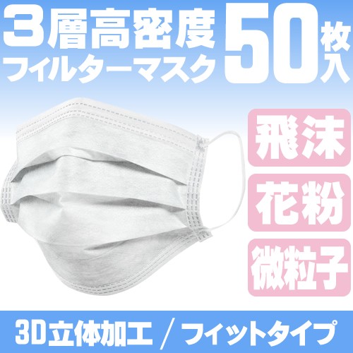 平日13時まで即日発送] マスク 50枚 在庫あり 白 ホワイト 3層構造 高