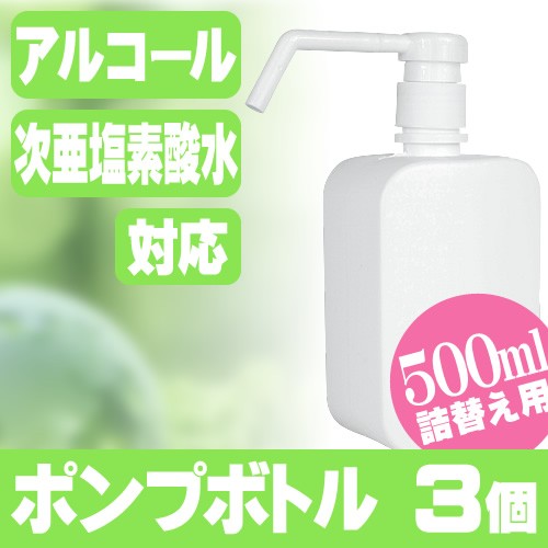 平日13時まで即日発送 ポンプボトル 詰め替えボトル 詰め替え容器 ディスペンサー 500ml 3本セット アルコール消毒 消毒用 容器 スプレー 遮光 霧 液 999 510 Mss 通販 Yahoo ショッピング