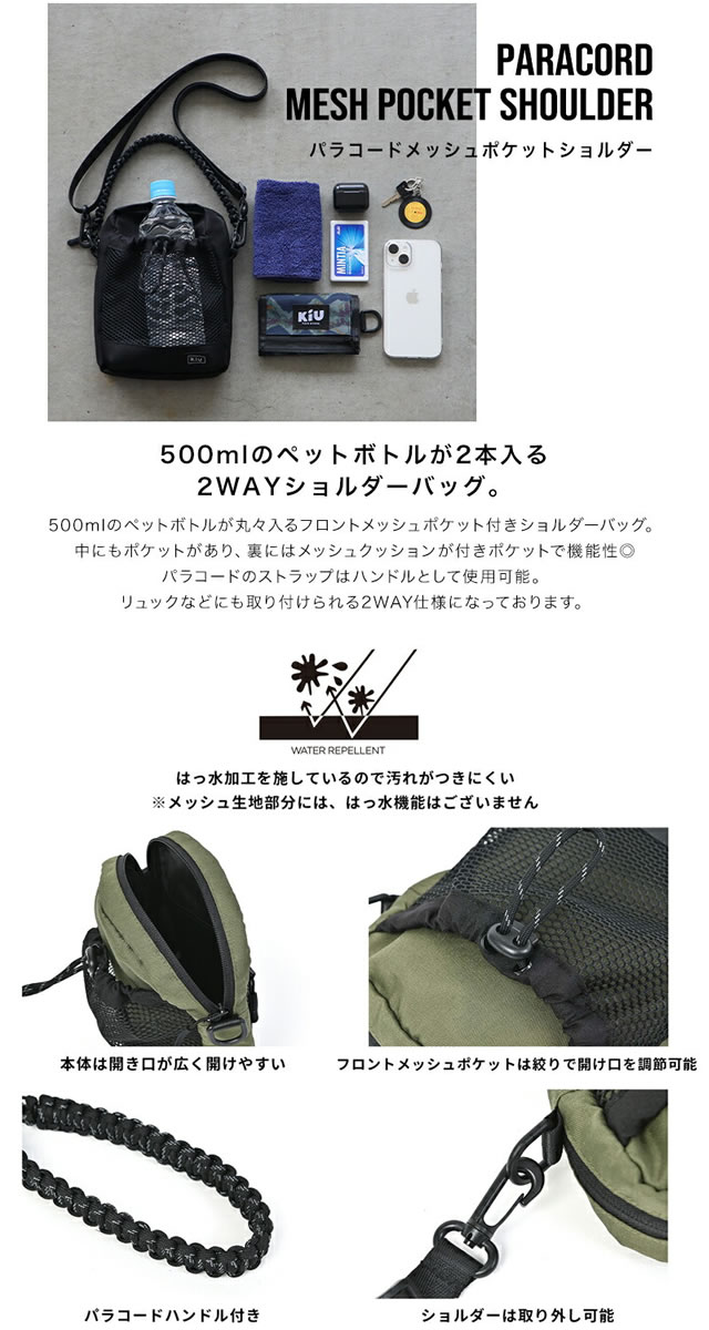 KiU（キウ） バッグ ショルダーバッグ パラコードメッシュポケット