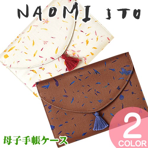 母子 手帳 ケース naomiito