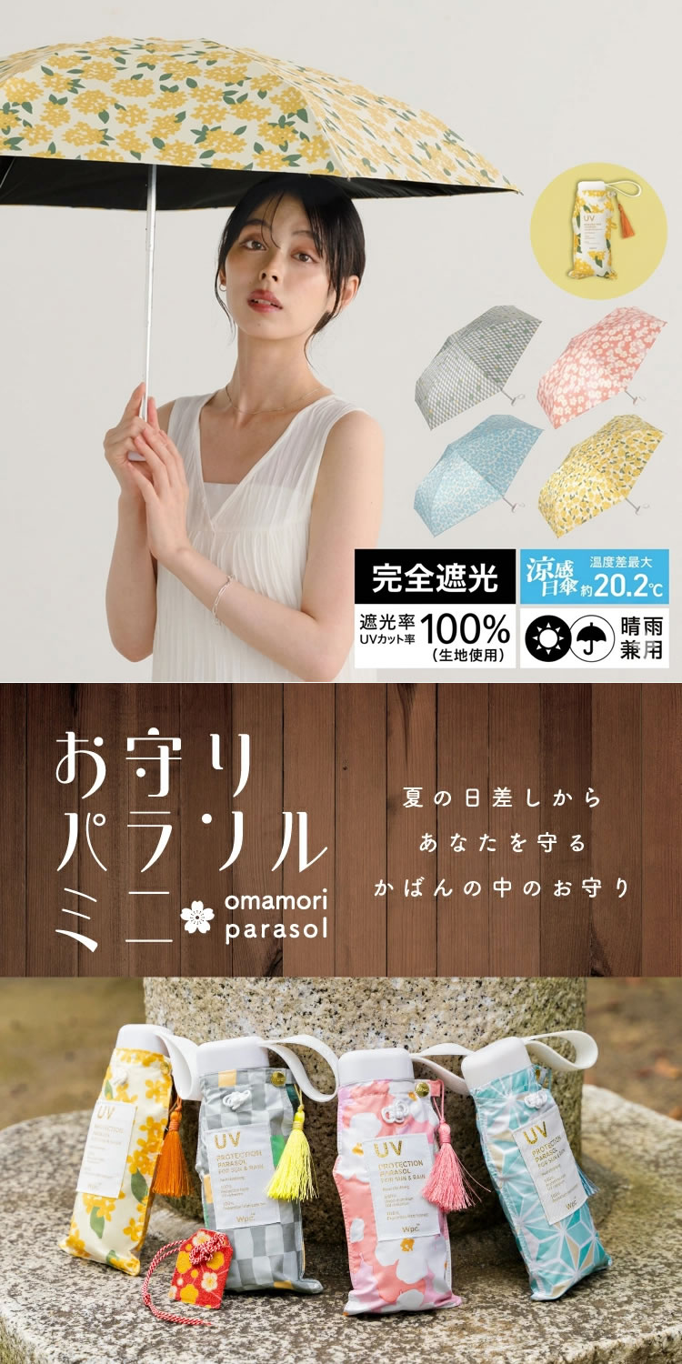 Wpc. 日傘 折りたたみ傘 傘 遮光 お守りパラソル ミニ レディース 完全