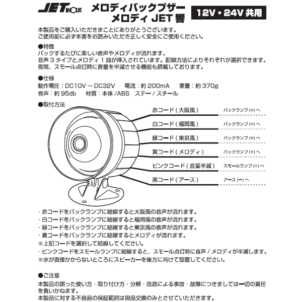 メロディバックブザー 響(ひびき) 一番星ブルース＋音声3種類 523052 ジェットイノウエ（JET INOUE）メロディJET バックメロディー  : j523052 : maido21ヤフー店 - 通販 - Yahoo!ショッピング