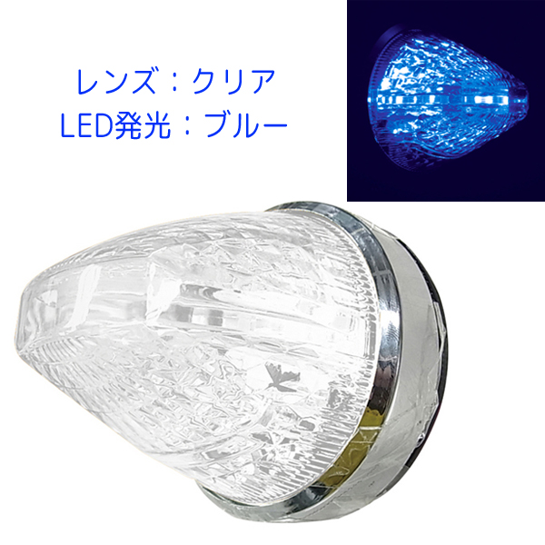 ファルコンマーカー CE-185 クリアレンズ/LEDブルー 槌屋ヤック LEDマーカー 12V/24V共用 トラック
