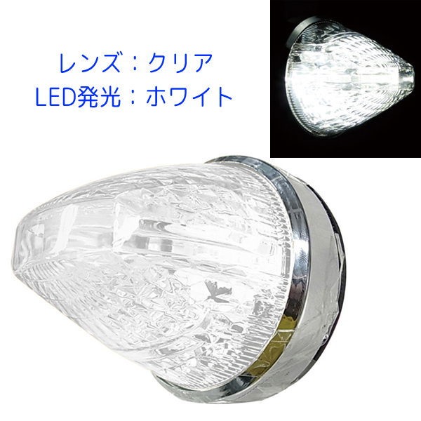 ファルコンマーカー CE-187 クリアレンズ/LEDホワイト 槌屋ヤック LEDマーカー 12V/24V共用 トラック