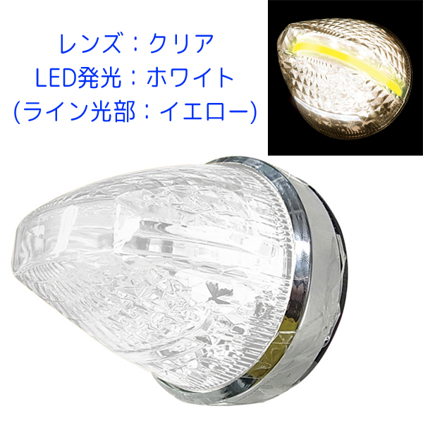 ファルコンマーカー CE-1871 黄金一文字 クリアレンズ/LEDホワイト(ライン光：イエロー) 槌屋ヤック LEDマーカー 12V/24V共用 トラック