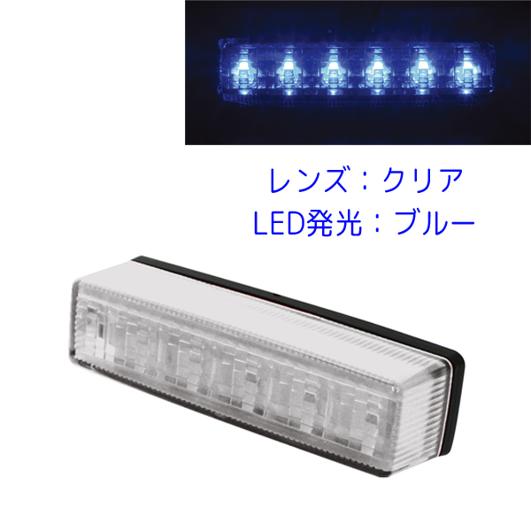 槌屋ヤック 流星Re6 LED車高灯 24V CE-245 クリアレンズ/LEDブルー発光