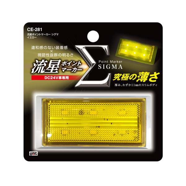 槌屋ヤック LED マーカーランプ 流星ポイントマーカー シグマ 24V CE