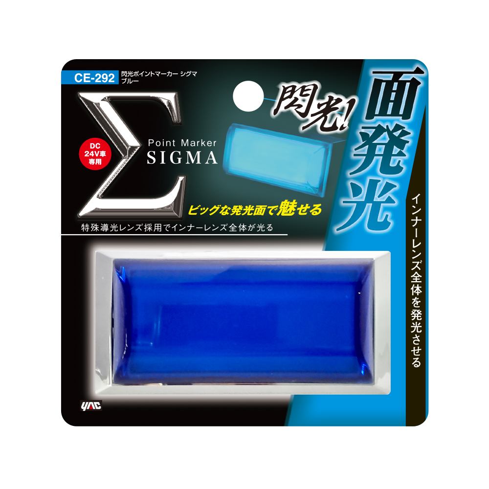 閃光ポイントマーカー シグマ 24V CE-292 ブルー 槌屋ヤック トラック LEDマーカーランプ