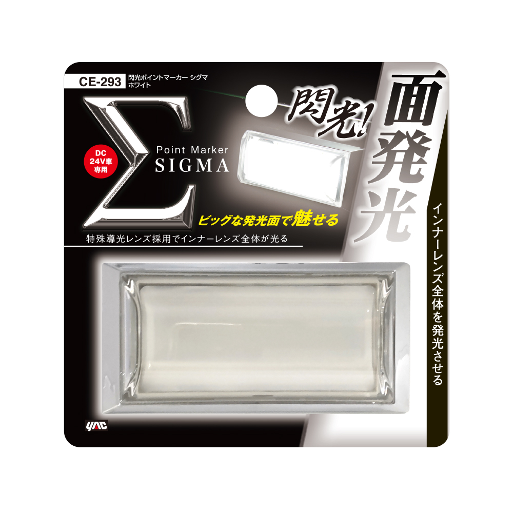 閃光ポイントマーカー シグマ 24V CE-293 ホワイト 槌屋ヤック トラック LEDマーカーランプ