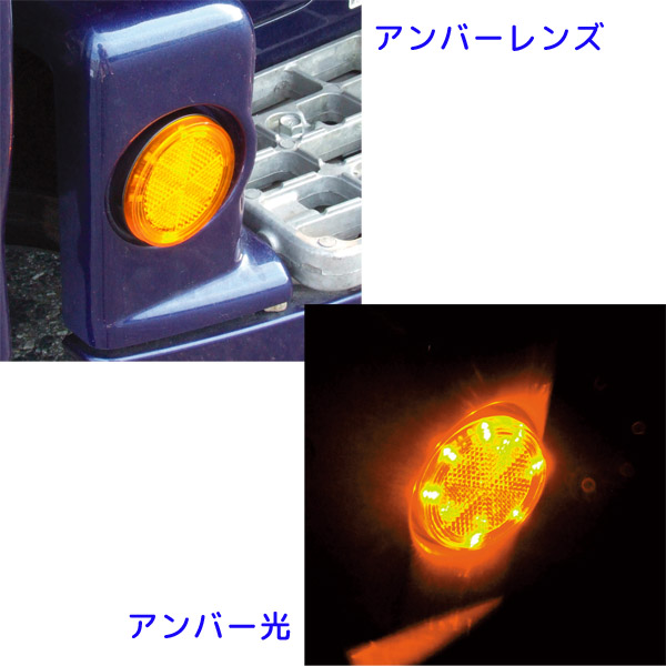 流星レフランプ 丸型 24V アンバーレンズ/アンバー発光 CE-343A 槌屋ヤック トラック用