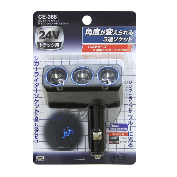 リングライトソケット ディレクション トリプル 24V用 CE-368 槌屋ヤック トラック 24Vシガーソケット3連