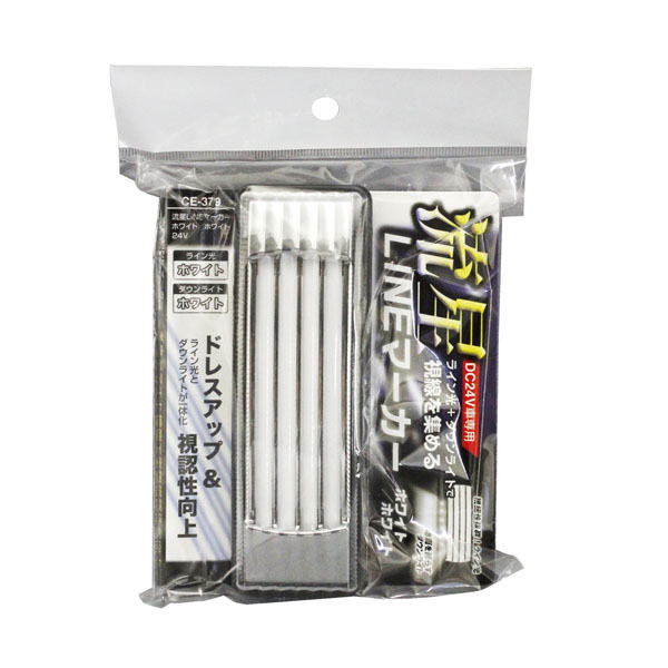 LED マーカーランプ 流星ラインマーカー ホワイト /ホワイト CE-379 DC24V 槌屋ヤック トラック ダウンライト機能付き