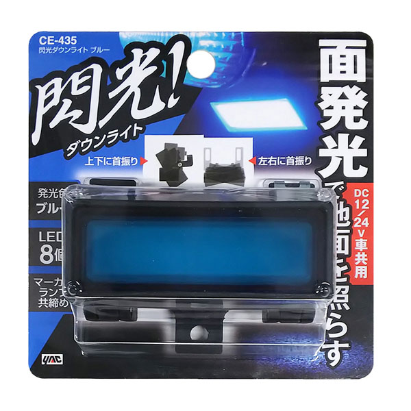 閃光ダウンライト ブルー CE-435 12V/24V共用 槌屋ヤック トラック LEDダウンライト