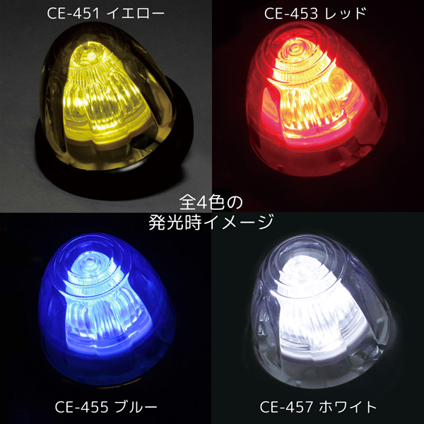 LEDドームマーカー 24V CE-451 イエロー 槌屋ヤック トラック LEDマーカーランプ