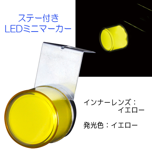 閃光ミニマーカー12/24V共用 CE-481 (イエロー) 槌屋ヤック トラック ステー付き LEDマーカー