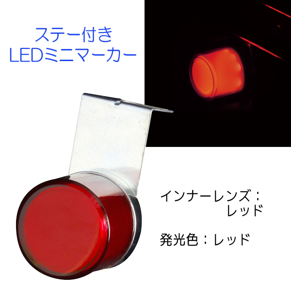 閃光ミニマーカー12/24V共用 CE-483 (レッド) 槌屋ヤック トラック ステー付き LEDマーカー