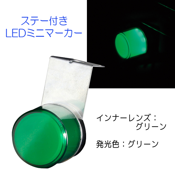 閃光ミニマーカー12/24V共用 CE-484 (グリーン) 槌屋ヤック トラック ステー付き LEDマーカー