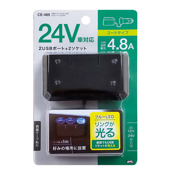 USBツインソケット 4.8A セパレート CE-489 槌屋ヤック 12V/24V共用 トラック シガーソケット&USBポート増設 汎用
