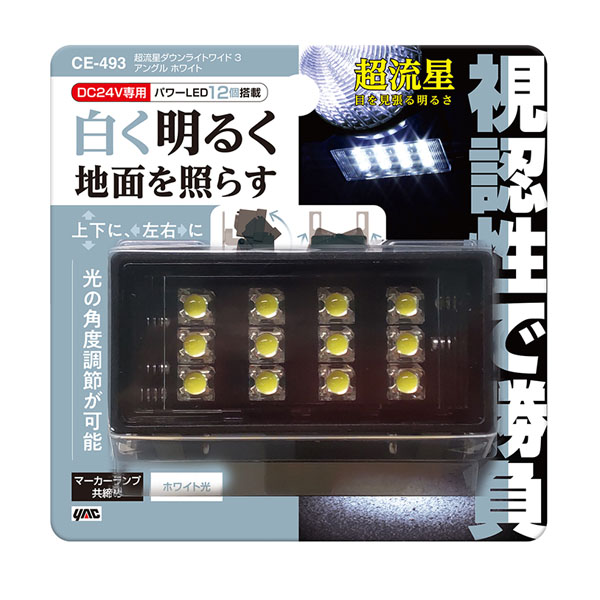 超流星 ダウンライト ワイド3 クリアレンズ/ホワイト発光 CE-493 24V用 槌屋ヤック トラック LEDダウンライト
