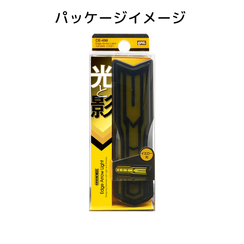 Edge Arrow Light LED車高灯 LEDサイドマーカーランプ イエロー CE-496 12V/24V共用 槌屋ヤック トラック エッジアローライト