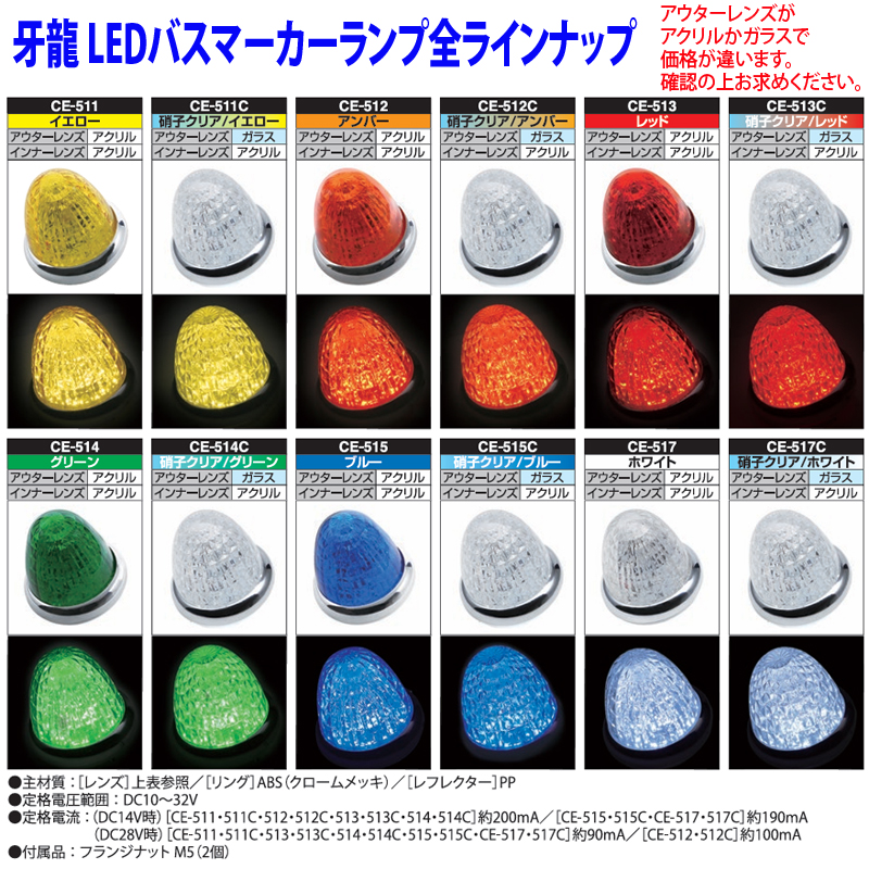 バスマーカーセット 槌屋ヤック LED バスマーカーランプ 牙龍(がりゅう) CE-512 アンバー
