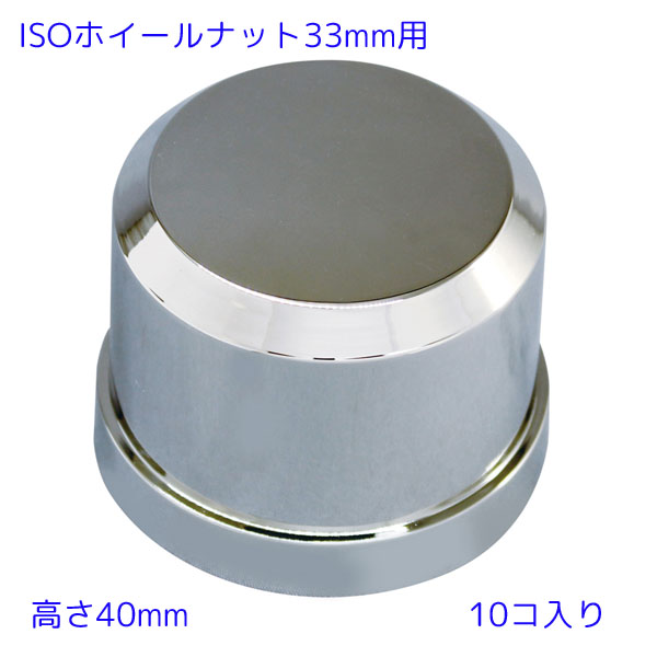 スタイリッシュデコキャップ CV-261 ISO33ｍｍナット用 高さ40mm 10個入り 樹脂製クロームメッキ 槌屋ヤック トラック ナットカバー