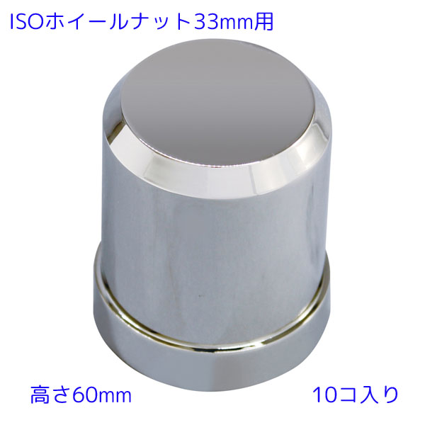 スタイリッシュデコキャップ CV-262 リア用 ISO33ｍｍナット用 高さ60mm 10個入り 樹脂製クロームメッキ 槌屋ヤック トラック ナットカバー