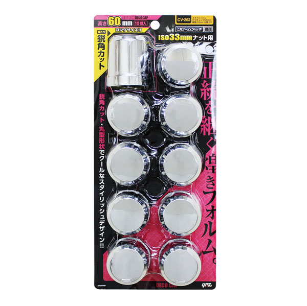スタイリッシュデコキャップ CV-262 リア用 ISO33ｍｍナット用 高さ60mm 10個入り 樹脂製クロームメッキ 槌屋ヤック トラック ナットカバー